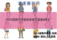 2023届衡中同卷 信息卷 全国卷B 语文(一)1答案