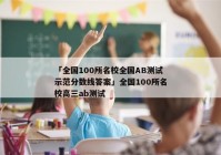 「全国100所名校全国AB测试示范分数线答案」全国100所名校高三ab测试