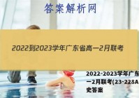 2022-2023学年广东省高一2月联考(23-228A)历史答案