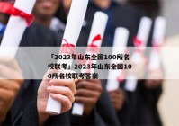 「2023年山东全国100所名校联考」2023年山东全国100所名校联考答案