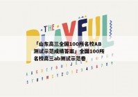 「山东高三全国100所名校AB测试示范成绩答案」全国100所名校高三ab测试示范卷