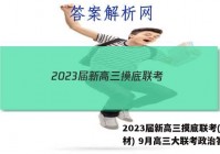 2023届新高三摸底联考(新教材) 9月高三大联考政治答案