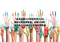 「山东全国100所名校高二AB测试示范生物答案」全国100所名校高三AB测试示范卷生物答案