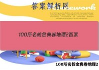 100所名校金典卷地理2 答案