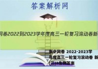 衡中同卷 2022-2023学年度高三一轮复习滚动卷 新教材(三)3生物答案