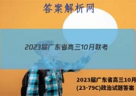 2023届广东省高三10月联考(23-79C)政治试题答案