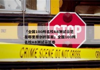 「全国100所名校AB测试示范是哪里原创的答案」全国100所名校AB测试示范卷