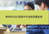 泉州市2023届高中毕业班质量监测(三)地理答案试卷 答案(更新中)