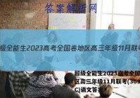 超级全能生2023高考全国卷地区高三年级11月联考(3098C)语文答案