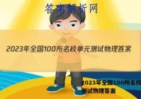 2023年全国100所名校单元测试物理答案