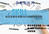 衡水金卷先享题 2023届调研卷 理数(全国甲卷B)(一)1试题答案