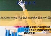 2023全国100所名校单元测试示范卷高三地理第五单元中国区域地理答案