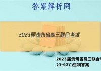 2023届贵州省高三联合考试(23-97C)生物答案