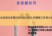 衡水金卷先享题2022-2023上学期高三年级七调(新教材)语文答案
