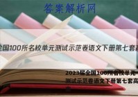 2023届全国100所名校单元测试示范卷语文下册第七套高一答案