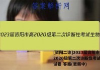 [资阳二诊]2023届资阳市高2020级第二次诊断性考试生物试卷 答案(更新中)