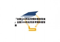 「全国100所名校模拟卷四答案」全国100所名校高考模拟卷答案