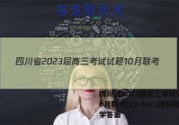 四川省2023届高三考试试题10月联考(23-65C)理科数学答案
