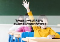 「贵州全国100所名校大联考」承认贵州省联考成绩的大学有哪些