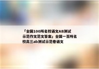 「全国100所名校语文AB测试示范作文范文答案」全国一百所名校高三ab测试示范卷语文
