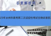 2023年永州市高考第二次适应性考试生物试卷答案