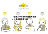 「全国100所名校8月联考答案」八省名校联考试卷