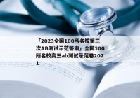 「2023全国100所名校第三次AB测试示范答案」全国100所名校高三ab测试示范卷2021
