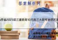 山西省2023届三重教育10月高三大联考地理答案