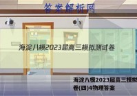 海淀八模2023届高三模拟测试卷(四)4物理答案