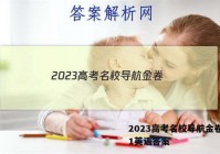 2023高考名校导航金卷(一)1英语答案