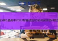 [国考1号5]第5套 高中2023届基础知识滚动训练理科数学答案