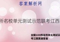 全国100所名校单元测试示范联考江西英语答案