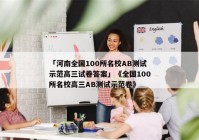「河南全国100所名校AB测试示范高三试卷答案」《全国100所名校高三AB测试示范卷》