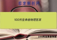 100所金典卷物理 答案