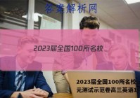 2023届全国100所名校。单元测试示范卷高三英语15答案