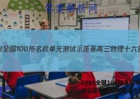 2023全国100所名校单元测试示范卷高三物理十六答案