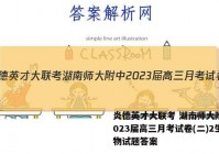 炎德英才大联考 湖南师大附中2023届高三月考试卷(二)2生物试题答案