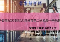 安徽省十联考 2022-2023学年度第二学期高一开学摸底联考(231394D)生物试题答案
