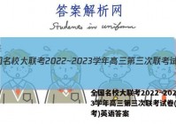 全国名校大联考2022~2023学年高三第三次联考试卷(新高考)英语答案