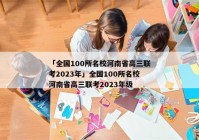 「全国100所名校河南省高三联考2023年」全国100所名校河南省高三联考2023年级