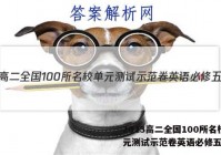 2023高二全国100所名校单元测试示范卷英语必修五答案