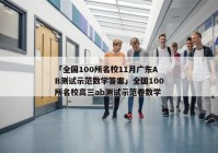 「全国100所名校11月广东AB测试示范数学答案」全国100所名校高三ab测试示范卷数学