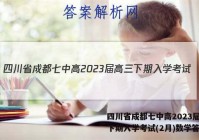 四川省成都七中高2023届高三下期入学考试(2月)数学答案