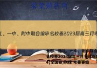 长郡、雅礼、一中、附中联合编审名校卷2023届高三月考试卷四4(全国卷)物理 考卷答案