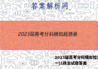 2023届高考分科模拟检测卷(一)1政治试题答案