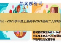 蓉城名校联盟2022～2023学年度上期高中2021级高二入学联考政治试题答案