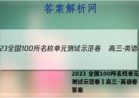 2023 全国100所名校单元测试示范卷•高三·英语卷（五）答案