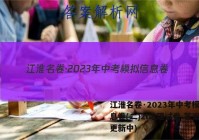 江淮名卷·2023年中考模拟信息卷(二)2l地理试卷 答案(更新中)