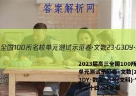 2023届高三全国100所名校单元测试示范卷·文数[23·G3DY·数学-必考(文科)-Y](二十四)24答案