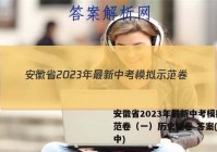 安徽省2023年最新中考模拟示范卷（一）历史试卷 答案(更新中)